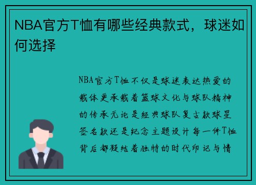 NBA官方T恤有哪些经典款式，球迷如何选择