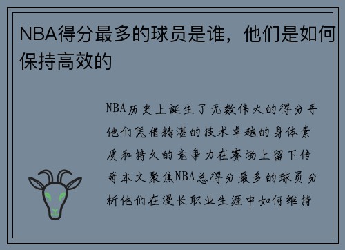 NBA得分最多的球员是谁，他们是如何保持高效的