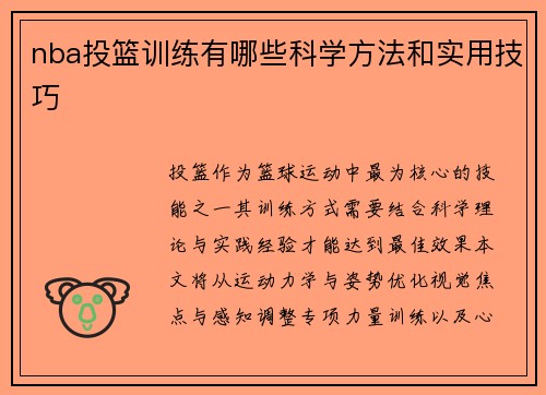 nba投篮训练有哪些科学方法和实用技巧